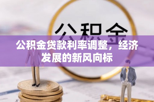固阳公积金贷款利率调整，经济发展的新风向标