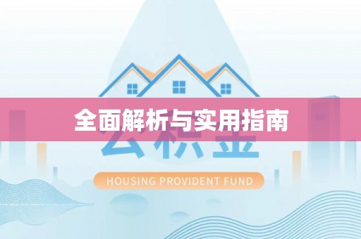 固阳全面解析与实用指南