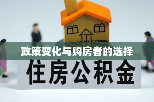 固阳政策变化与购房者的选择