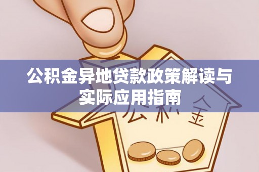 固阳公积金异地贷款政策解读与实际应用指南