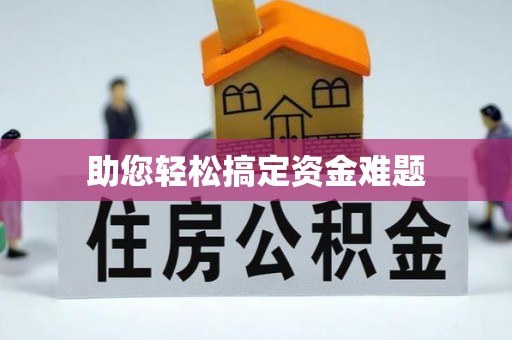 固阳助您轻松搞定资金难题