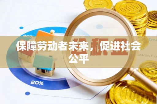 固阳保障劳动者未来，促进社会公平