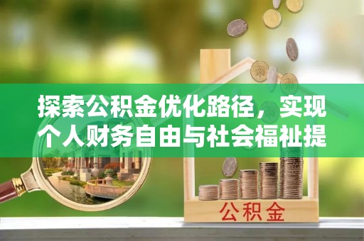 固阳探索公积金优化路径，实现个人财务自由与社会福祉提升的桥梁