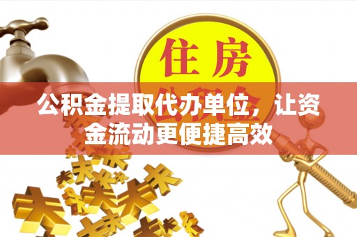 固阳公积金提取代办单位，让资金流动更便捷高效