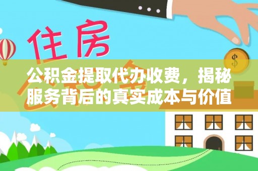 固阳公积金提取代办收费，揭秘服务背后的真实成本与价值
