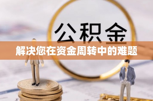 固阳解决您在资金周转中的难题