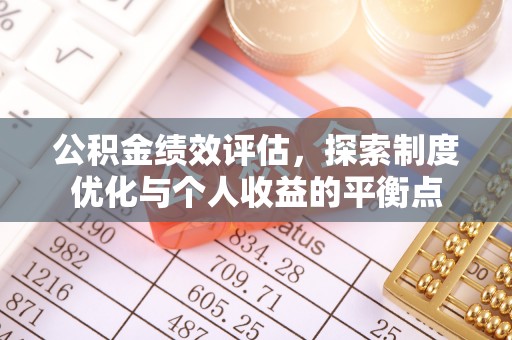 固阳公积金绩效评估，探索制度优化与个人收益的平衡点