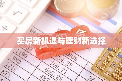 固阳买房新机遇与理财新选择
