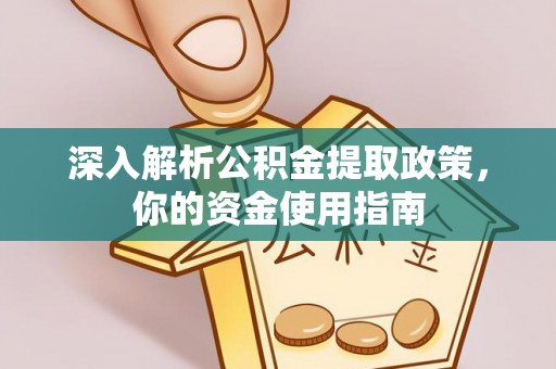 固阳深入解析公积金提取政策，你的资金使用指南