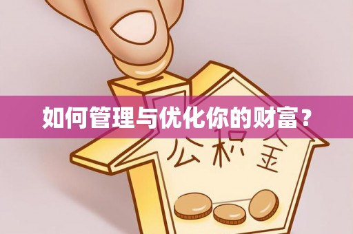 固阳如何管理与优化你的财富？