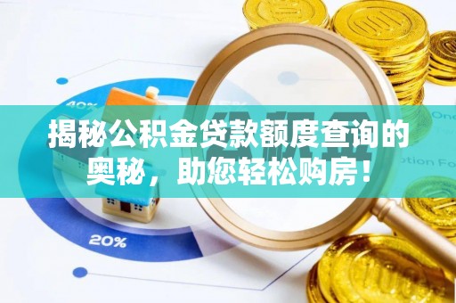 固阳揭秘公积金贷款额度查询的奥秘，助您轻松购房！