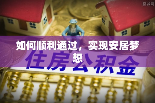 固阳如何顺利通过，实现安居梦想