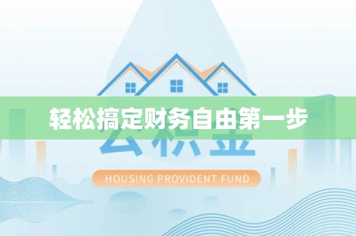 固阳轻松搞定财务自由第一步