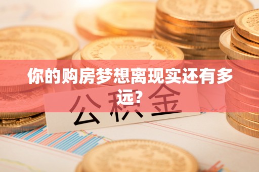 固阳你的购房梦想离现实还有多远？