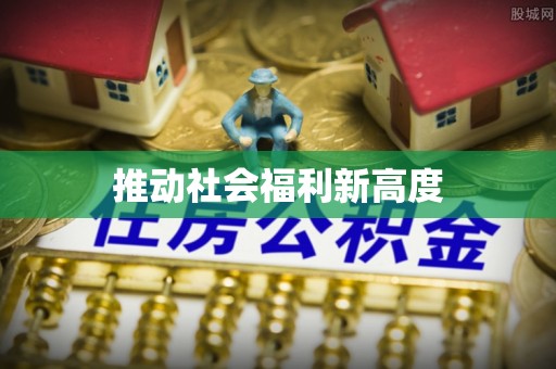 固阳推动社会福利新高度