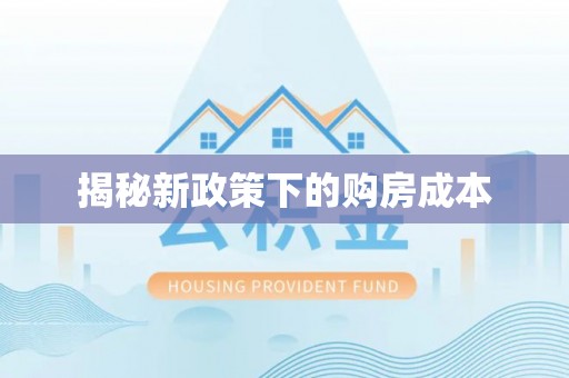 固阳揭秘新政策下的购房成本