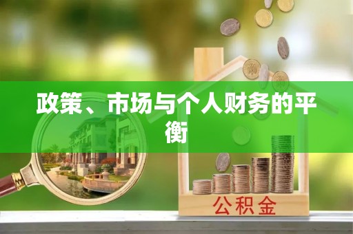 固阳政策、市场与个人财务的平衡