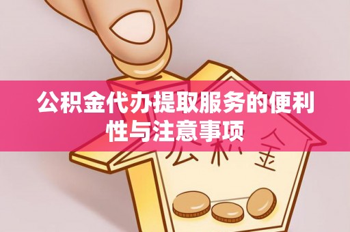 固阳公积金代办提取服务的便利性与注意事项
