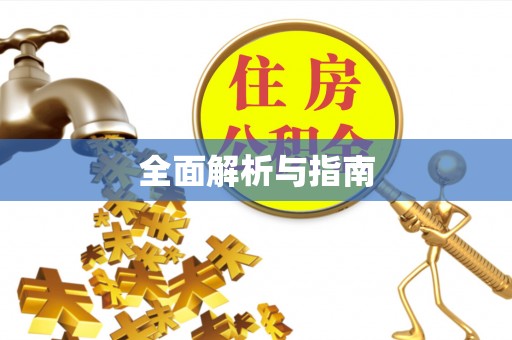 固阳全面解析与指南