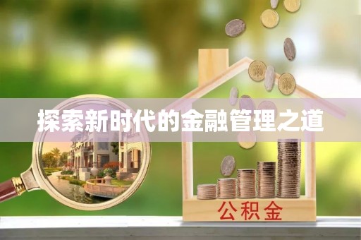 固阳探索新时代的金融管理之道