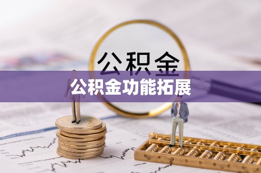 固阳公积金功能拓展