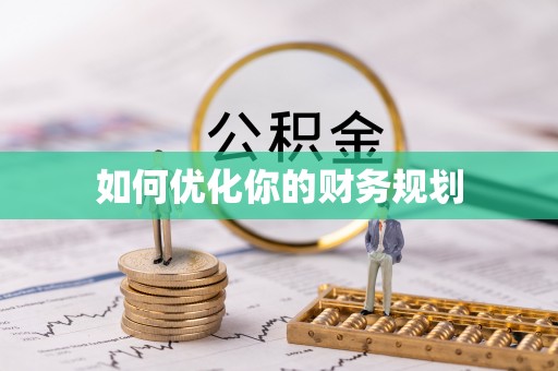 固阳如何优化你的财务规划