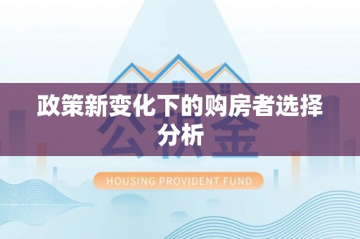 固阳政策新变化下的购房者选择分析