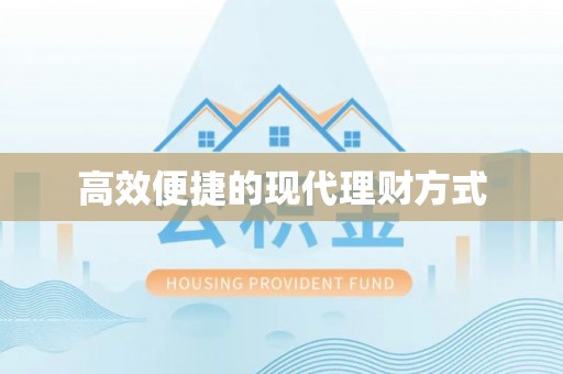 固阳高效便捷的现代理财方式
