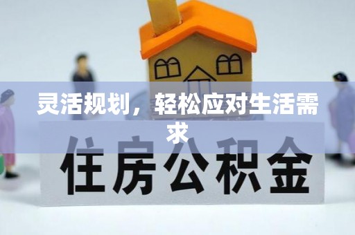 固阳灵活规划，轻松应对生活需求
