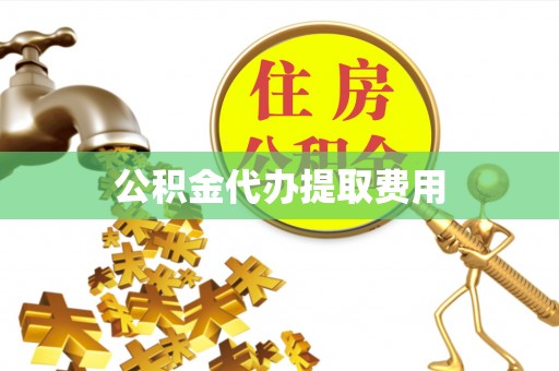 固阳公积金代办提取费用