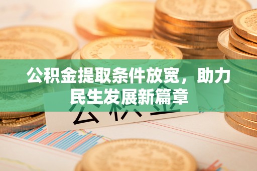 固阳公积金提取条件放宽，助力民生发展新篇章