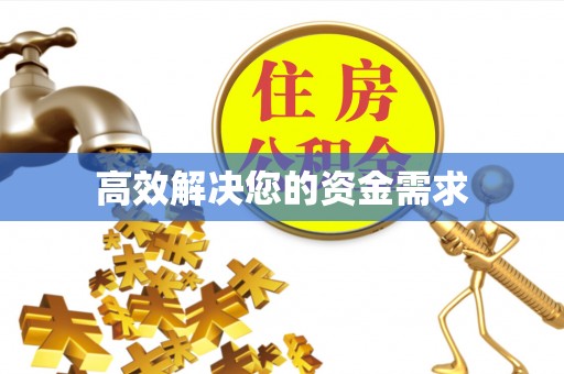 固阳高效解决您的资金需求