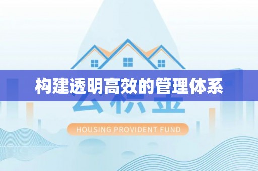 固阳构建透明高效的管理体系