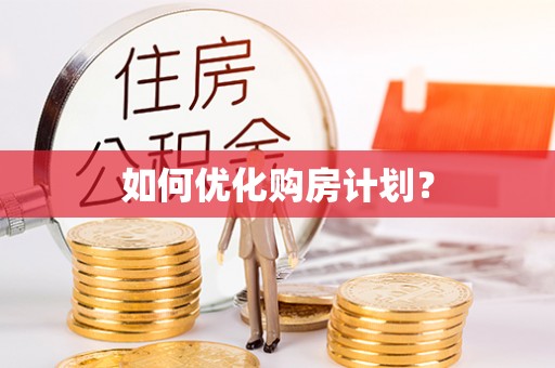 固阳如何优化购房计划？
