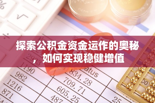 固阳探索公积金资金运作的奥秘，如何实现稳健增值