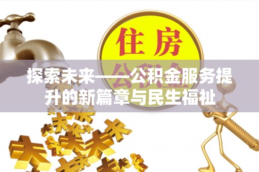 固阳探索未来——公积金服务提升的新篇章与民生福祉