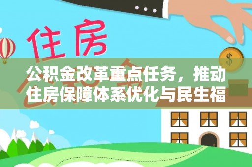 固阳公积金改革重点任务，推动住房保障体系优化与民生福祉提升