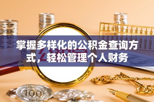固阳掌握多样化的公积金查询方式，轻松管理个人财务