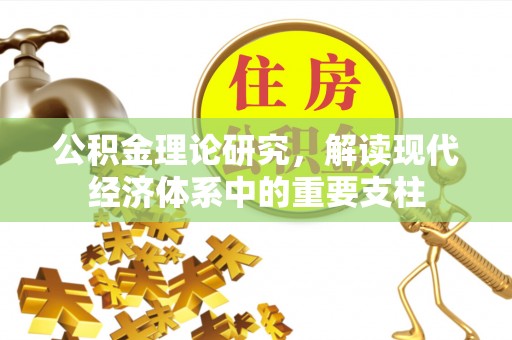 固阳公积金理论研究，解读现代经济体系中的重要支柱