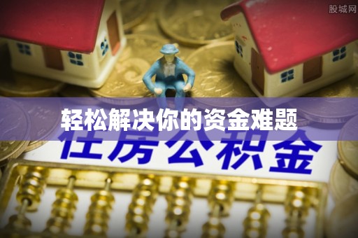 固阳轻松解决你的资金难题