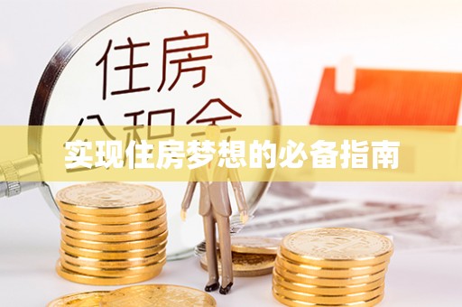固阳实现住房梦想的必备指南
