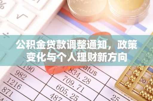 固阳公积金贷款调整通知，政策变化与个人理财新方向