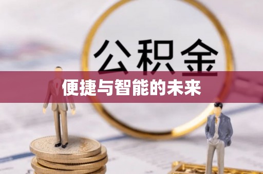 固阳便捷与智能的未来