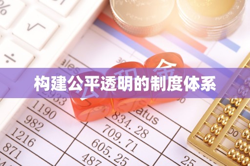固阳构建公平透明的制度体系