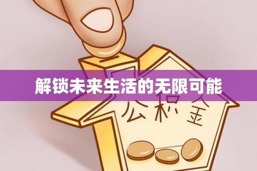 固阳解锁未来生活的无限可能