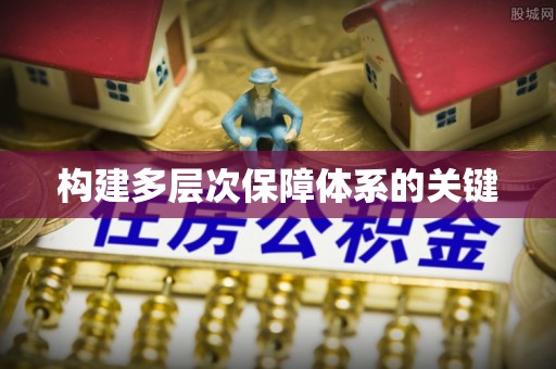 固阳构建多层次保障体系的关键
