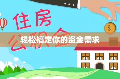 固阳轻松搞定你的资金需求