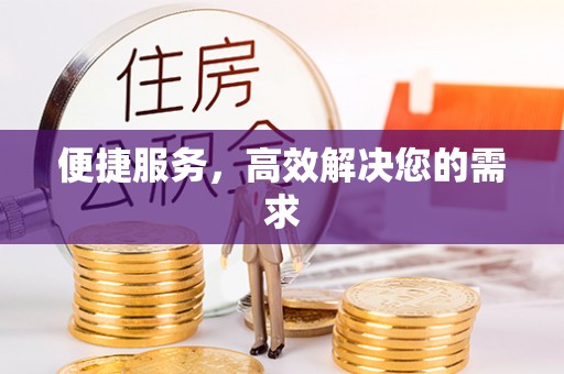 固阳便捷服务，高效解决您的需求