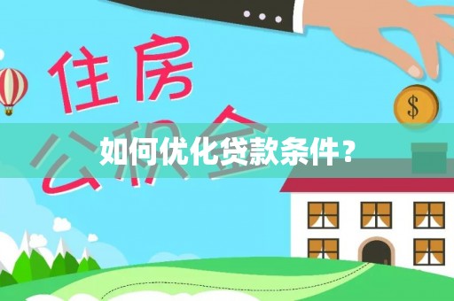 固阳如何优化贷款条件？