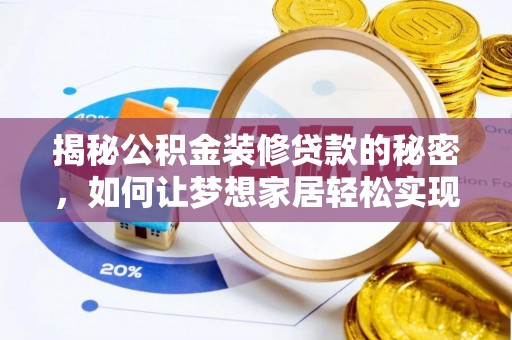 固阳揭秘公积金装修贷款的秘密，如何让梦想家居轻松实现？